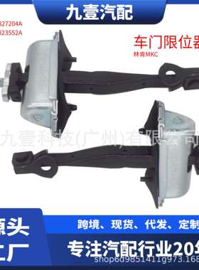 适用福特林肯MKC车门限位器前后左右定位停止稍连环EJ7Z7823552A