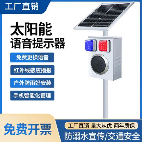 太阳能语音提示器水库防溺水景区交通红外人体感应森林防火播报器