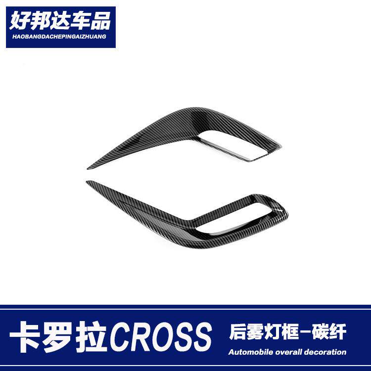 适用于20款丰田卡罗拉CROSS后雾灯装饰框防擦条雾灯眉亮条贴改装