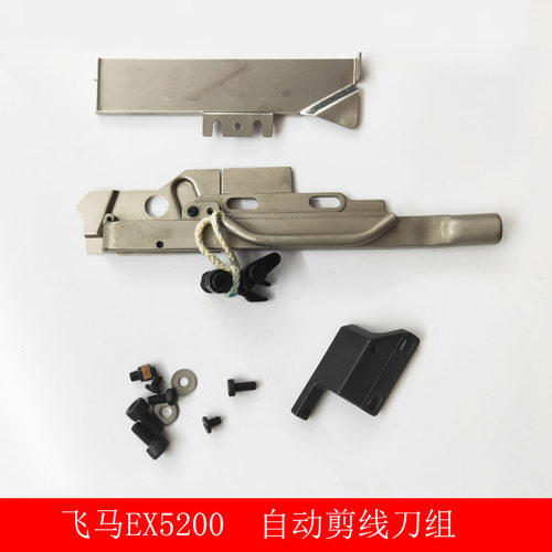 飞马EX5200/LX5200 自动剪线刀组 M700锁边机拷边机动刀定刀刀组