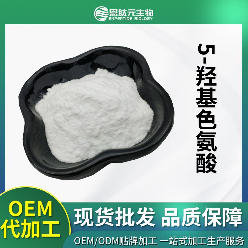 5-羟基色氨酸5-HTP98%加纳籽提取物100g/袋量大从优
