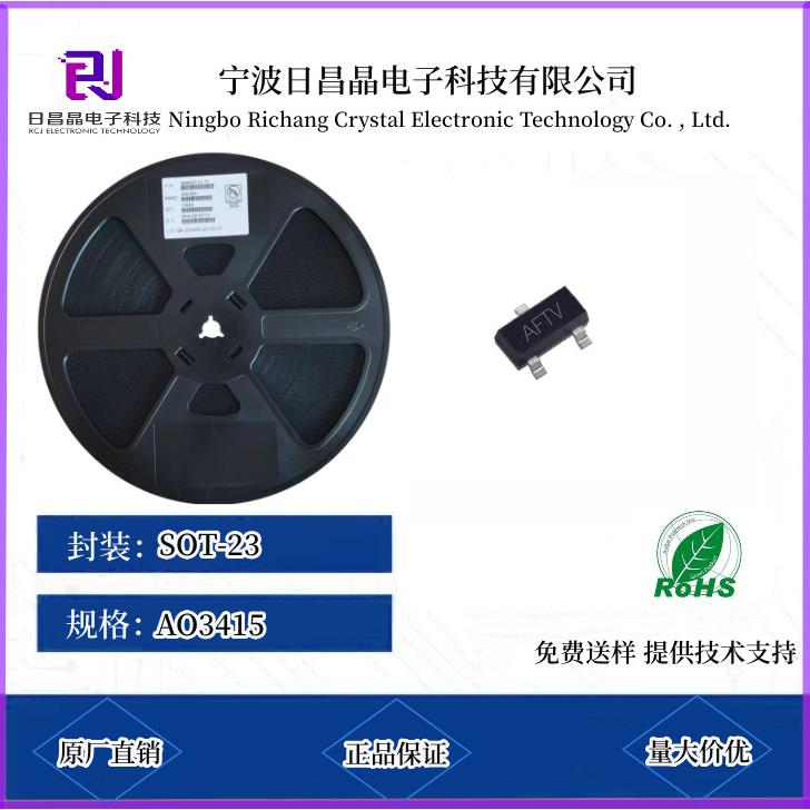 MOS管贴片场效应管AO3415SOT-23丝印AFTVRCJ原厂N沟道