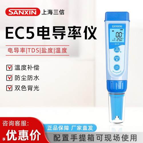 上海三信EC5笔式坚固型铂黑电导电极电导率仪