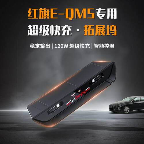 适用21-24款红旗E-QM5车载充电器中控拓展坞拉伸USB拓展超级快充