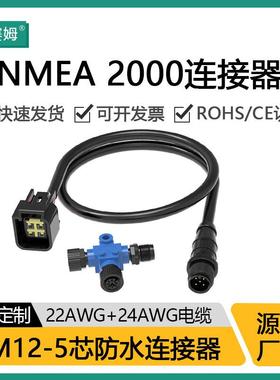 航空插头M12防水连接器NMEA2000网络塑胶接头M系列屏蔽电源线4.5M