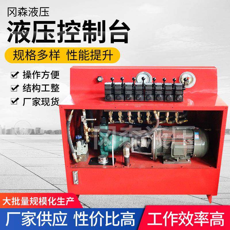 液压控制台液压系统成套油压机械非标液压泵站
