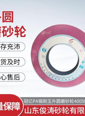 冠亿PA铬刚玉外圆磨砂轮1-500X50X203PA60J+