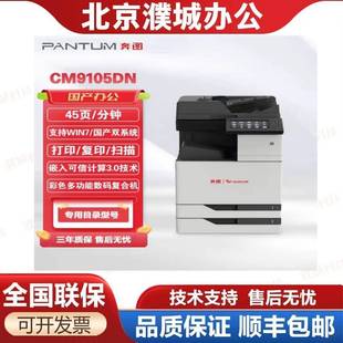 奔图CM9705DNM9105DNCM8505DNCM265adn打印机A3彩色复印一体机