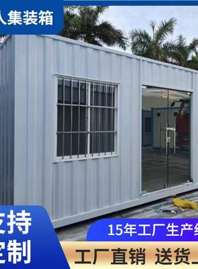 集装箱移动房全屋工地临时办公室住人集装箱板集成活动板房住房