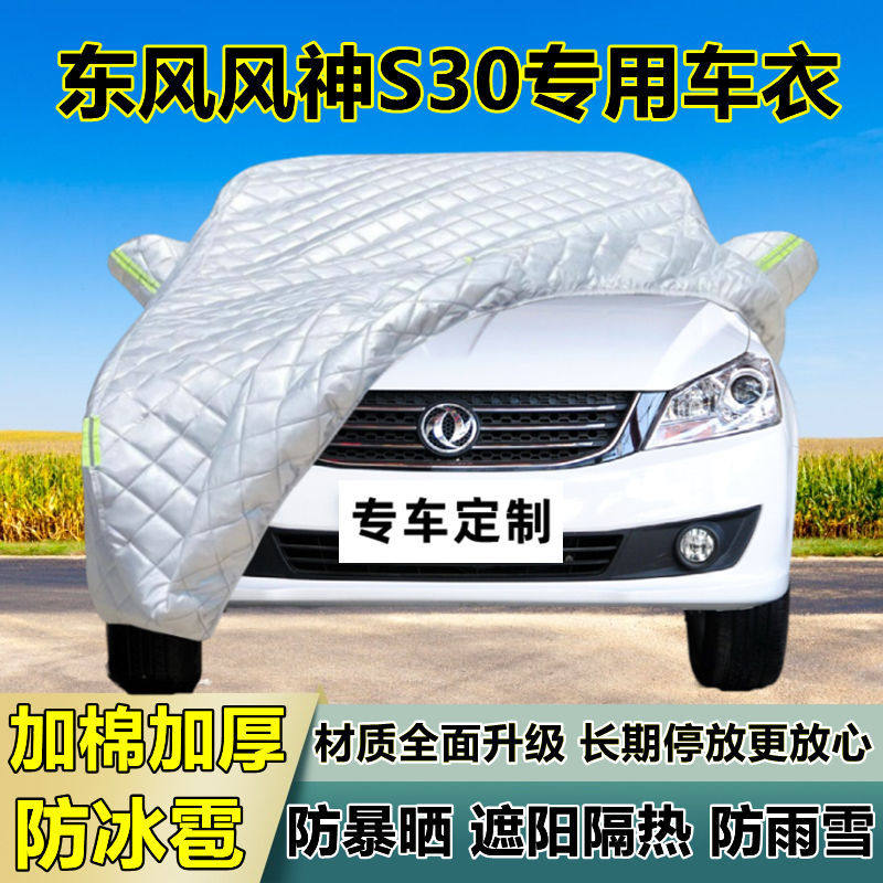 东风风神S30车衣车罩加厚专用防晒防雨隔热防冰雹遮阳布汽车全罩