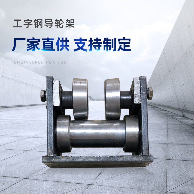 厂家供应双滚轮A3钢材升降货梯辅助配件10号12号18号工字钢导轮架