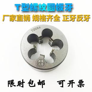 T型圆板牙T8t10T12T14T16T18T20T25X5X4x3x2梯