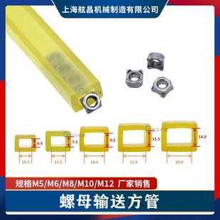 M10 M12塑料矩形管输送管 螺母输送带送料机传送软管M5