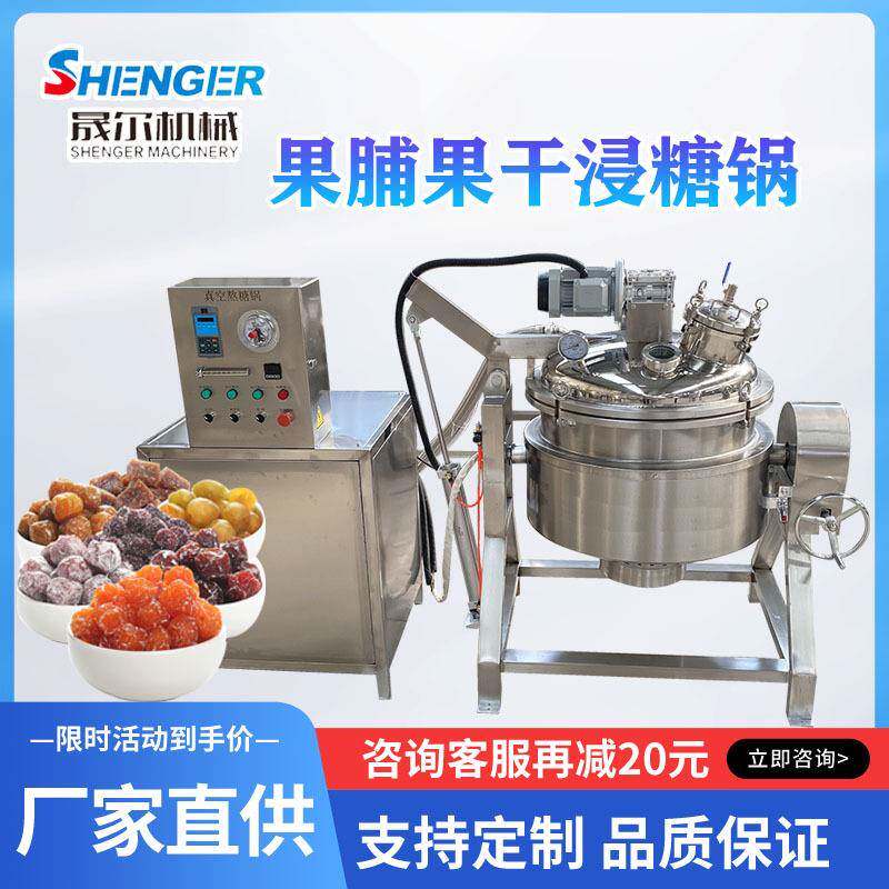 100L无核蜜枣真空浸糖锅芭乐干化糖浸渍机智能控温果脯浸糖设备