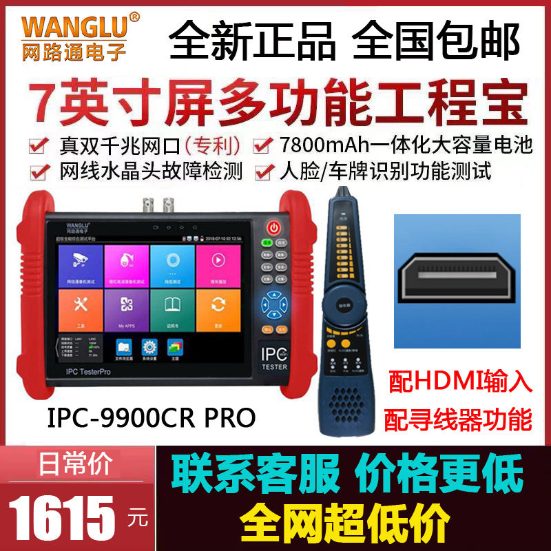 网路通工程宝IPC-9900CR Pro网络模拟视频监控仪配寻线HDMI+VGA