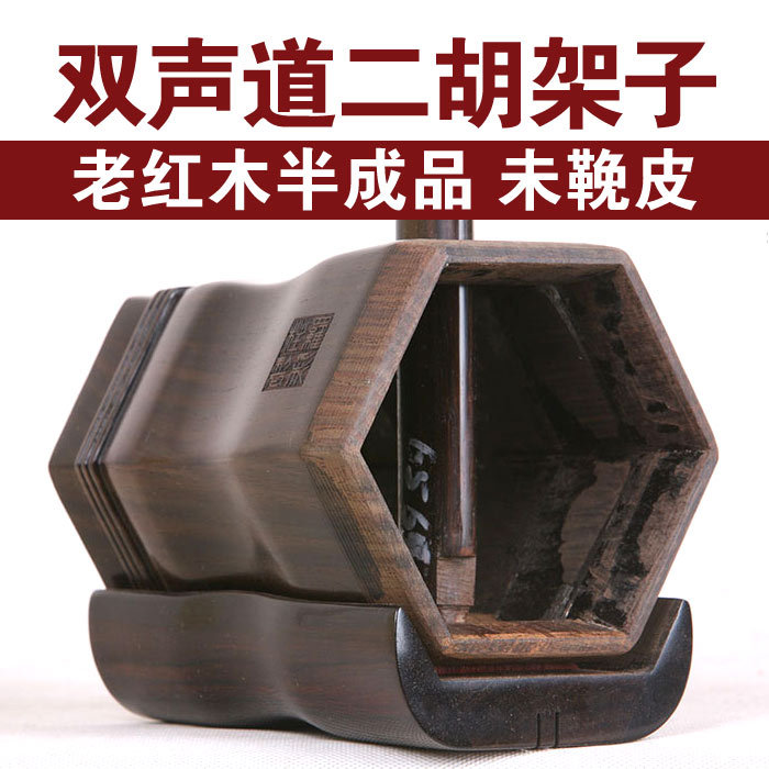 老二胡架子双声道琴筒有刻字印章半成品未鞔皮