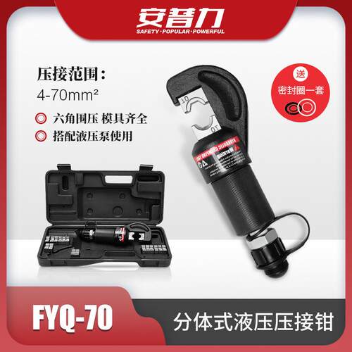 FYQ-70分体式液压压接钳C型开口设计4-70mm2铜铝鼻子压接电工工具