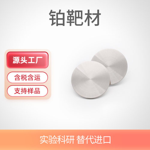 高纯铂靶材4N真空镀膜铂靶电极铂箔片/Pt铂金溅射材料