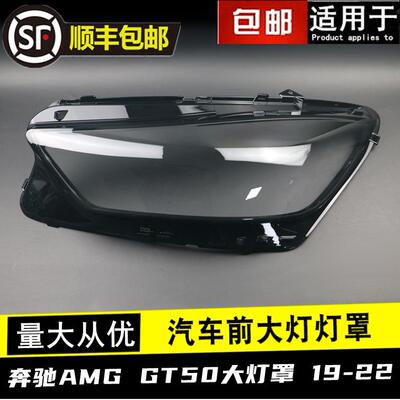 适用19202122款奔驰AMGGT大灯罩GT50/53/63S轿跑W290前大灯罩
