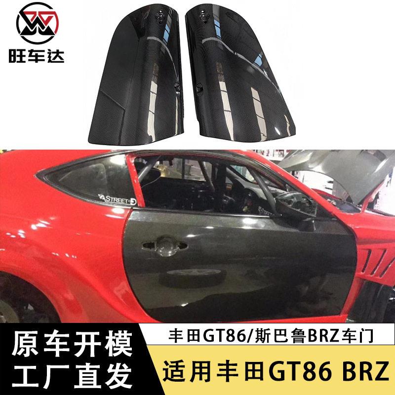 适用于丰田GT86干碳车门斯巴鲁BRZ碳纤维门板改装汽车侧包围配件