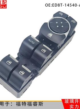 ED8T-14540-AB适用于福特福睿斯电动玻璃升降器开关总成