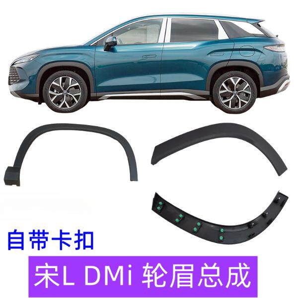 车轮轮眉适用宋L/dmi专用前后车轮轮眉装饰板叶子板轮眉防擦条