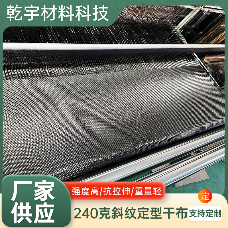斜纹碳纤维定型布240克高强度加固干布3k织物汽车改装包覆用碳布