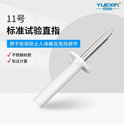 防尘试验直指11号试验探棒IEC61032钢性试验指试具11号试验指安规