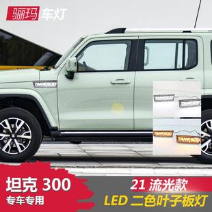 适用于长城魏派坦克300叶子板改装流光转向灯侧边日行灯翼子板灯