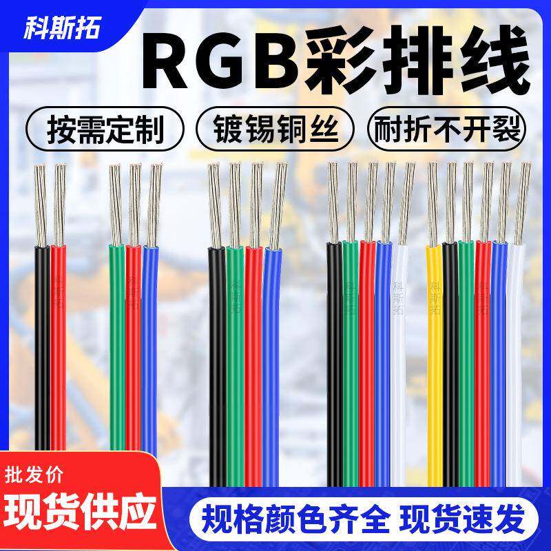 1007彩排线led灯带延长线3P4P5P6P8P12P22AWG并线RGB线阻燃