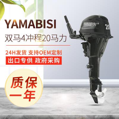YAMABISI双马4冲程20马力舷外机皮艇船挂渔船马达户外船外机