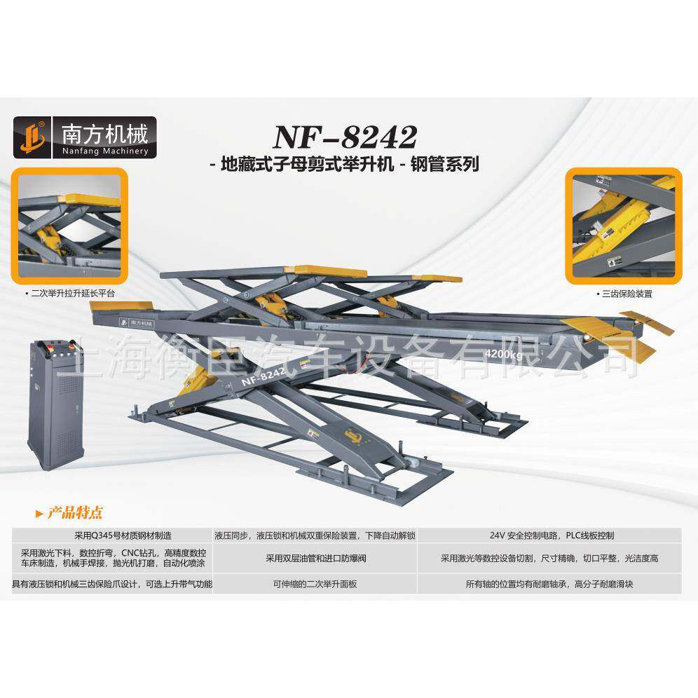 南方NF-8242地藏式子母剪式举升机-钢管系列