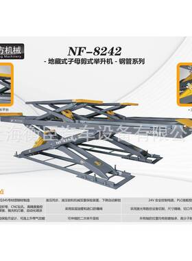 南方NF-8242地藏式子母剪式举升机-钢管系列