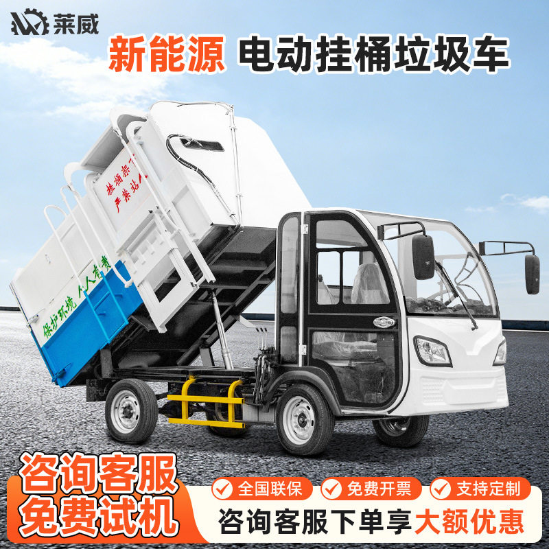侧挂桶式自装自卸垃圾车环卫车电动垃圾车街道乡镇景区学校用