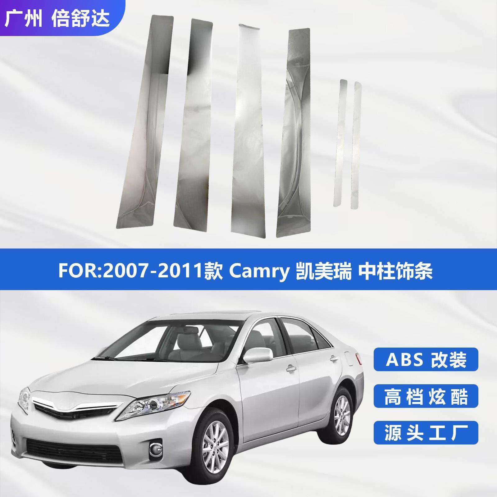 2007-2011款Camry凯美瑞中柱饰条不锈钢外饰件凯美瑞车窗饰条