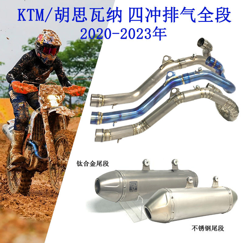 适用KTM胡思瓦纳GASGAS四冲越野排气全段450EXC-FFE250排气管