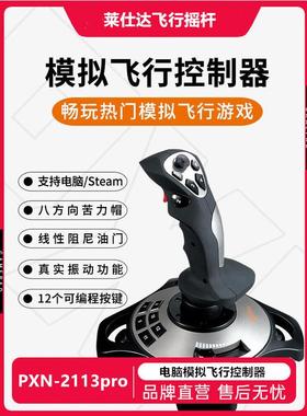 莱仕达新品电脑PC游戏模拟飞行摇杆战争雷霆战地战机世界操纵杆