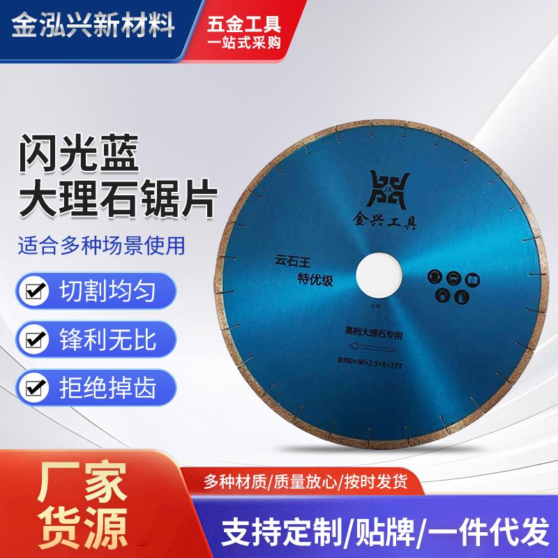 金兴闪光蓝大理石锯片大理石人造石石英石岗石专用