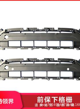 适配江铃领界前保下格栅保险杠下进气格栅带雷达孔EJS1-17791-AA