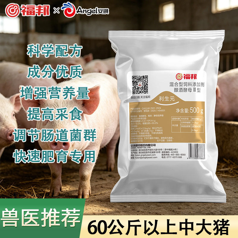 安琪福邦利生元Ⅱ型中大猪出栏前适用无激素催肥专用饲料添加剂