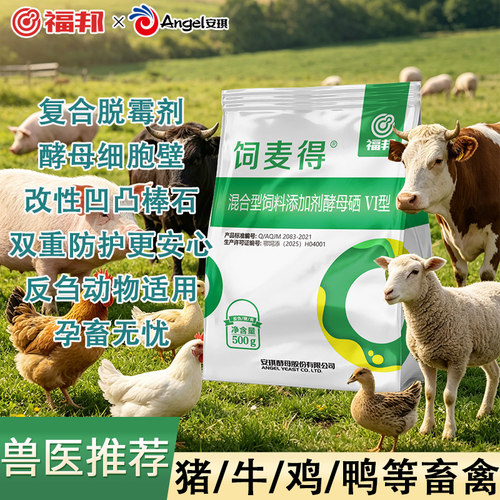 安琪福邦饲麦得反刍动物脱霉剂混合型饲料添加剂猪牛羊养殖吸附剂