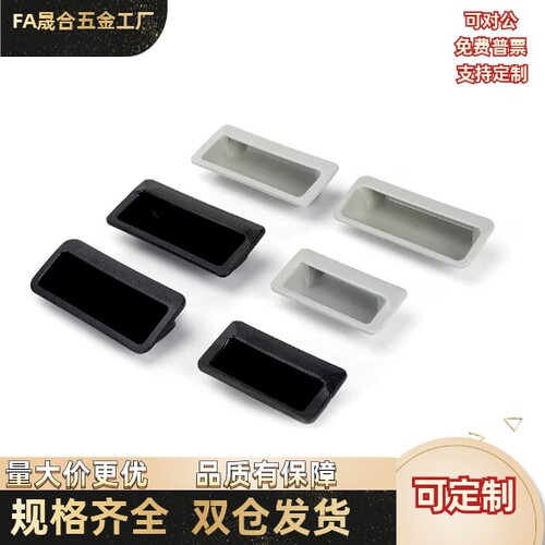 生久塑料嵌入式暗拉手LS537-1-2-3 尼龙PA66材质把手机箱柜门扣手