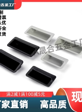 生久塑料嵌入式暗拉手LS537-1-2-3 尼龙PA66材质把手机箱柜门扣手