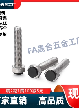 带聚氨酯止动螺栓 SUST3/4/5/6/8/10/12-25/30/35/40/45/50/60/70