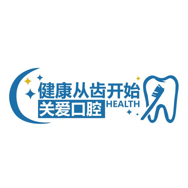 科口腔诊所墙软装饰广告玻景璃贴纸牙门诊室医院前背文化形象3202