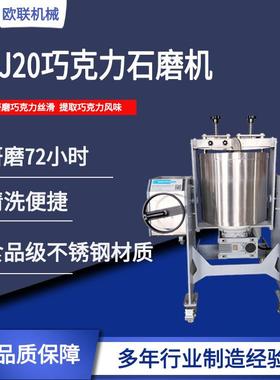 SMJ20巧克力石磨机 研磨巧克力丝滑细度至20μm 72小时提取风味