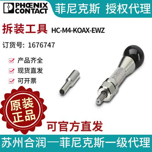 菲尼克斯拆装工具HC-M4-KOAX-EWZ-1676747电气联接德国是PHOENIX