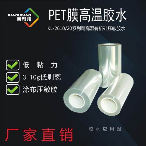 压敏胶深圳康利邦KL-7657透明耐高温PET胶带涂布有机硅压敏胶