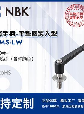 NBK LDMS-LW 夹紧手柄平垫圈装入型把手可锁定调节旋转 机械配件