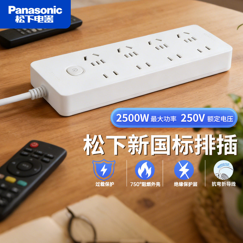 松下Panasonic插线板 一键总控 多孔插座 新国标排插过载保护